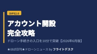 DIPS2.0 アカウント開設 完全攻略のアイキャッチ画像