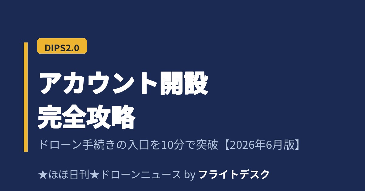 DIPS2.0 アカウント開設 完全攻略のアイキャッチ画像