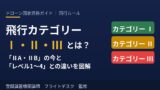 ドローンの飛行カテゴリーⅠ・Ⅱ・Ⅲとレベル1〜4の違いを示す解説アイキャッチ