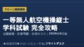 一等無人航空機操縦士 学科試験 完全攻略