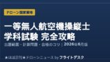 一等無人航空機操縦士 学科試験 完全攻略