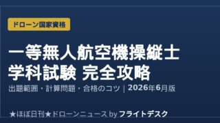 一等無人航空機操縦士 学科試験 完全攻略