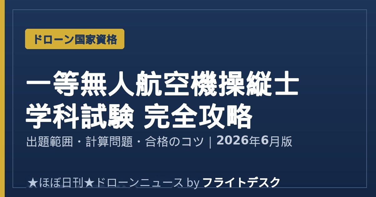 一等無人航空機操縦士 学科試験 完全攻略