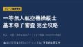 一等無人航空機操縦士 基本修了審査 完全攻略 アイキャッチ