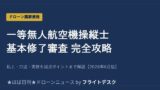 一等無人航空機操縦士 基本修了審査 完全攻略 アイキャッチ