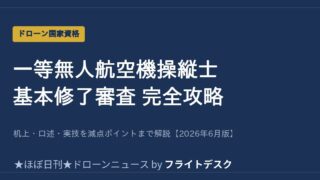 一等無人航空機操縦士 基本修了審査 完全攻略 アイキャッチ