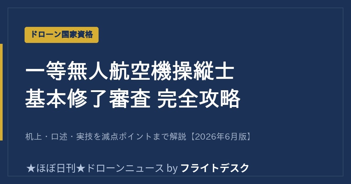 一等無人航空機操縦士 基本修了審査 完全攻略 アイキャッチ