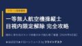 一等無人航空機操縦士 目視内限定解除修了審査 完全攻略 アイキャッチ