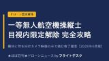 一等無人航空機操縦士 目視内限定解除修了審査 完全攻略 アイキャッチ