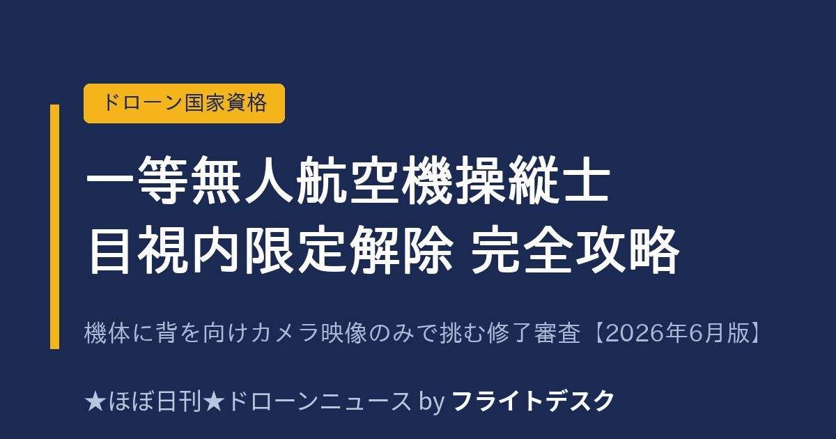 一等無人航空機操縦士 目視内限定解除修了審査 完全攻略 アイキャッチ