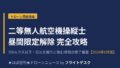 二等無人航空機操縦士 昼間限定解除修了審査 完全攻略のアイキャッチ