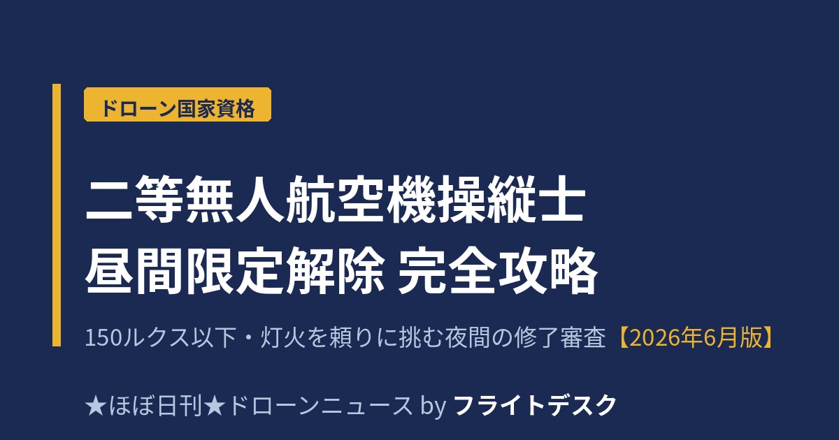 二等無人航空機操縦士 昼間限定解除修了審査 完全攻略のアイキャッチ