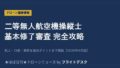 二等無人航空機操縦士 基本修了審査 完全攻略のアイキャッチ