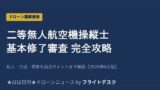 二等無人航空機操縦士 基本修了審査 完全攻略のアイキャッチ