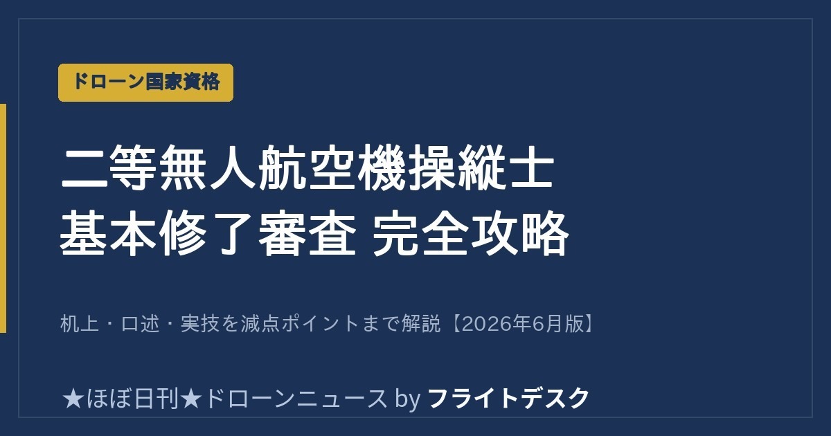 二等無人航空機操縦士 基本修了審査 完全攻略のアイキャッチ