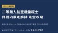 二等無人航空機操縦士 目視内限定解除修了審査 完全攻略のアイキャッチ
