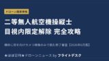 二等無人航空機操縦士 目視内限定解除修了審査 完全攻略のアイキャッチ