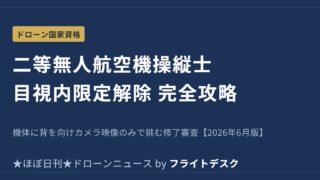 二等無人航空機操縦士 目視内限定解除修了審査 完全攻略のアイキャッチ