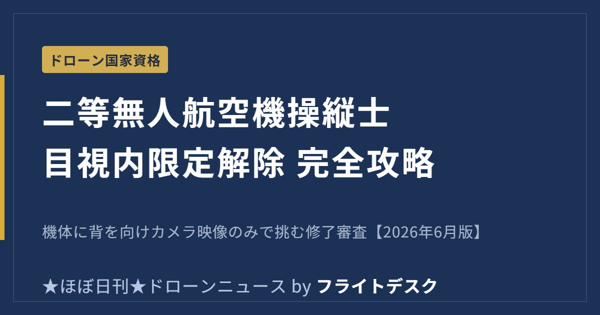 二等無人航空機操縦士 目視内限定解除修了審査 完全攻略のアイキャッチ