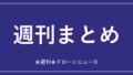 週刊まとめ｜ドローンニュースのアイキャッチ画像