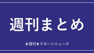 週刊まとめ｜ドローンニュースのアイキャッチ画像