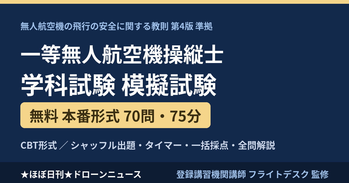 一等無人航空機操縦士 学科試験 登録講習機関講師監修【無料・模試70問75分 第1回】CBT形式・全問解説（教則第4版準拠）