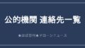 公的機関 連絡先一覧