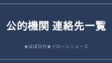 公的機関 連絡先一覧