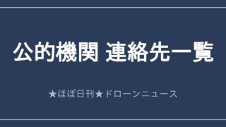 公的機関 連絡先一覧