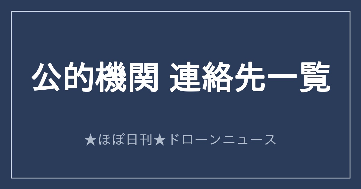公的機関 連絡先一覧