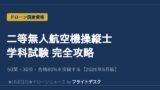 二等無人航空機操縦士 学科試験 完全攻略