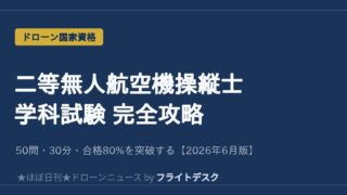 二等無人航空機操縦士 学科試験 完全攻略
