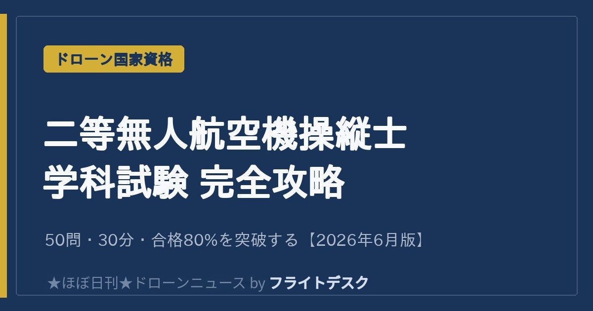 二等無人航空機操縦士 学科試験 完全攻略