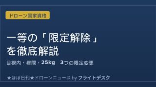 一等無人航空機操縦士の限定解除の種類・費用・取得の流れ