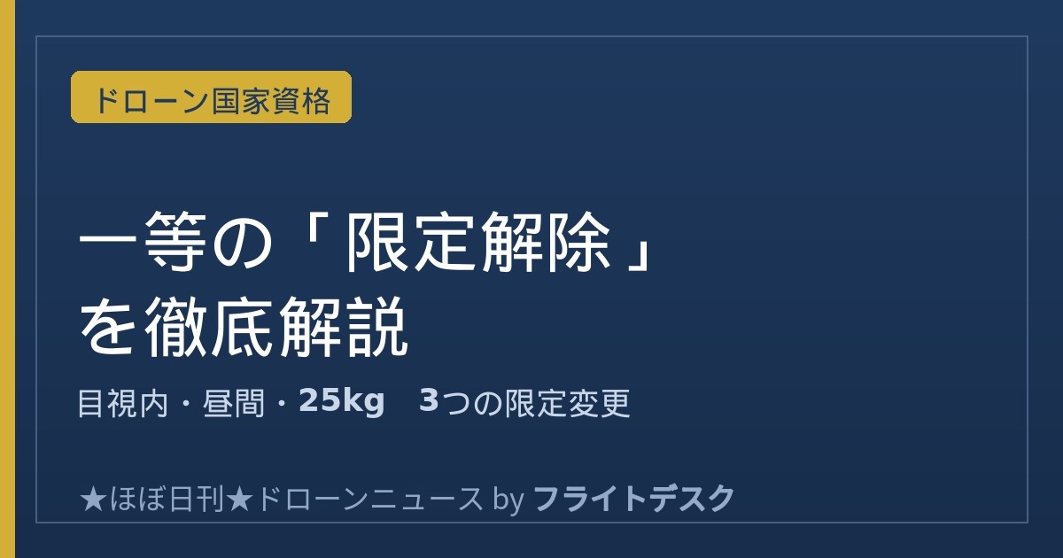 一等無人航空機操縦士の限定解除の種類・費用・取得の流れ