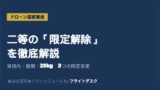二等無人航空機操縦士の限定解除の種類・費用・取得の流れ