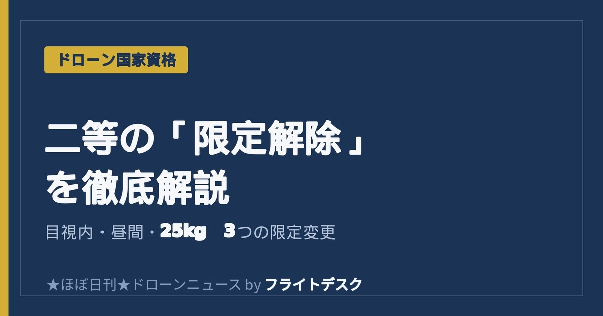 二等無人航空機操縦士の限定解除の種類・費用・取得の流れ