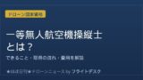 一等無人航空機操縦士とは？できること・取得の流れ・費用