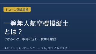 一等無人航空機操縦士とは？できること・取得の流れ・費用