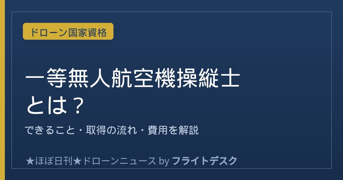 一等無人航空機操縦士とは？できること・取得の流れ・費用