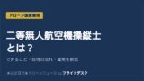 二等無人航空機操縦士とは？できること・取得の流れ・費用