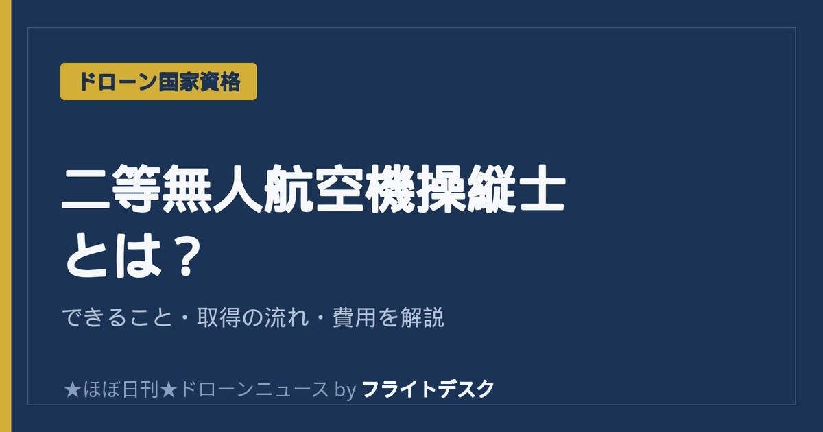 二等無人航空機操縦士とは？できること・取得の流れ・費用