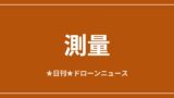 測量ドローンの操縦技術と飛行計画｜ラップ率・標定点・申請手続きまで総整理のアイキャッチ画像
