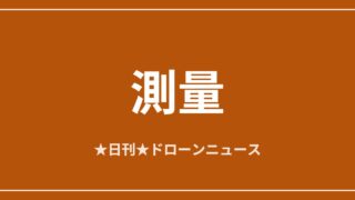 測量ドローンの操縦技術と飛行計画｜ラップ率・標定点・申請手続きまで総整理のアイキャッチ画像