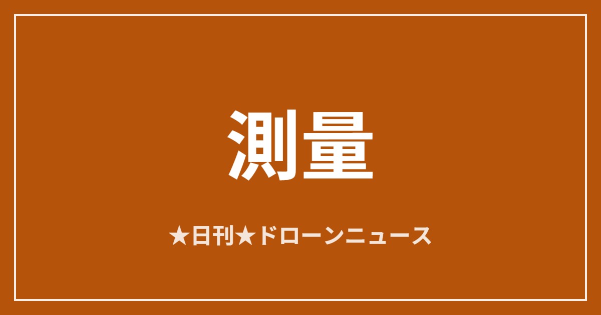 測量ドローンの操縦技術と飛行計画｜ラップ率・標定点・申請手続きまで総整理のアイキャッチ画像
