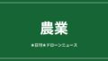 【農業】DJI農業ドローン、世界60万台突破