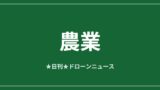 【農業】DJI農業ドローン、世界60万台突破