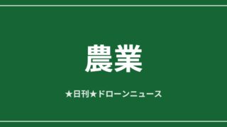 【農業】DJI農業ドローン、世界60万台突破