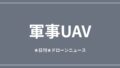 【軍事UAV】ペンタゴン、安価な攻撃ドローン調達競争