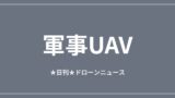 【軍事UAV】ペンタゴン、安価な攻撃ドローン調達競争